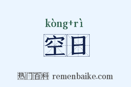 空日是什么意思的图片